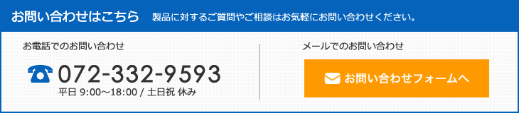 お問い合わせ 製品に対するご質問やご相談はお気軽にお問い合わせください。