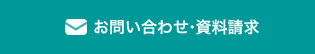 お問い合わせ・資料請求