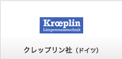 クレップリン社