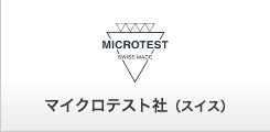 マイクロテスト社