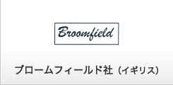 ブロームフィールド社（イギリス）