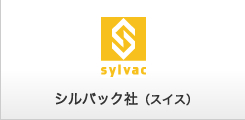 シルバック社