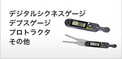 その他の測定器